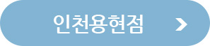인천용현점