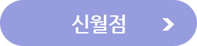 신월점