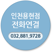 인천용현점