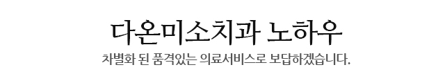 다온미소치과 노하우