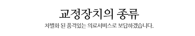 교정장치의 종류