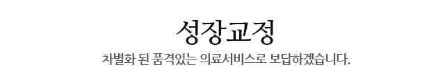 성장교정